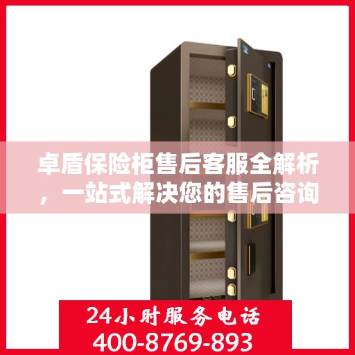 卓盾保险柜售后客服全解析，一站式解决您的售后咨询与问题
