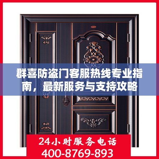 群喜防盗门客服热线专业指南，最新服务与支持攻略