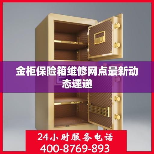 金柜保险箱维修网点最新动态速递