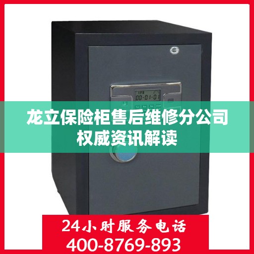 龙立保险柜售后维修分公司权威资讯解读