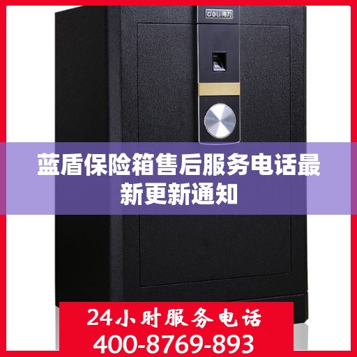 蓝盾保险箱售后服务电话最新更新通知