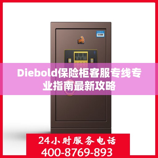 Diebold保险柜客服专线专业指南最新攻略