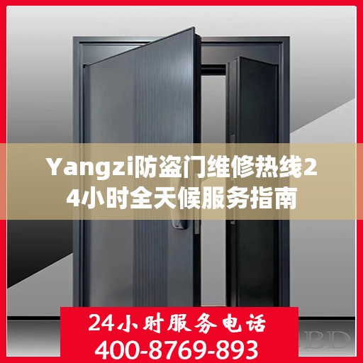 Yangzi防盗门维修热线24小时全天候服务指南