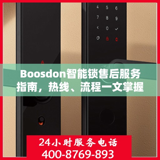 Boosdon智能锁售后服务指南，热线、流程一文掌握