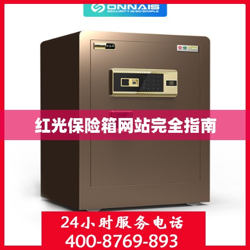 红光保险箱网站完全指南