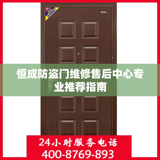 恒成防盗门维修售后中心专业推荐指南