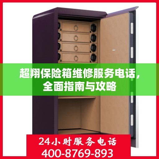 超翔保险箱维修服务电话，全面指南与攻略