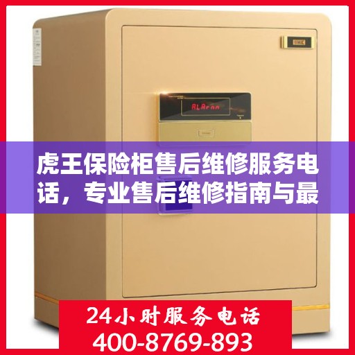 虎王保险柜售后维修服务电话，专业售后维修指南与最新攻略