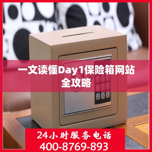一文读懂Day1保险箱网站全攻略