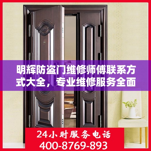 明辉防盗门维修师傅联系方式大全，专业维修服务全面攻略