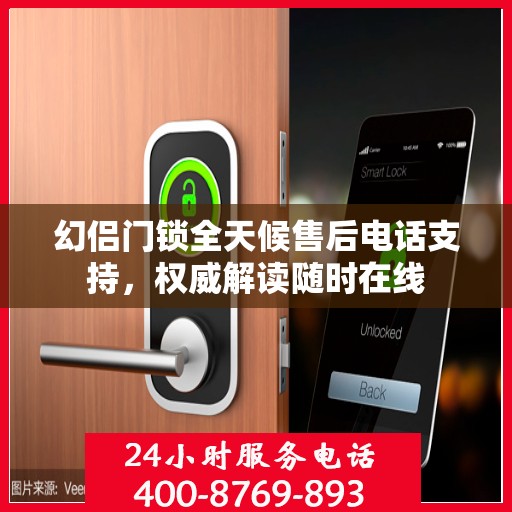 幻侣门锁全天候售后电话支持，权威解读随时在线