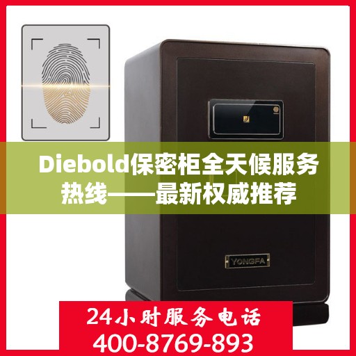 Diebold保密柜全天候服务热线——最新权威推荐