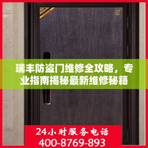 瑞丰防盗门维修全攻略，专业指南揭秘最新维修秘籍