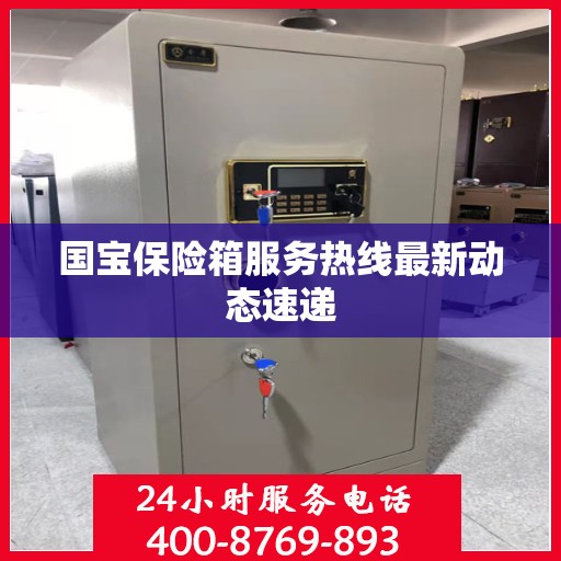 国宝保险箱服务热线最新动态速递