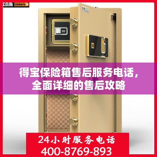 得宝保险箱售后服务电话，全面详细的售后攻略