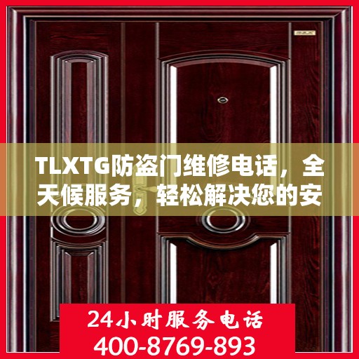 TLXTG防盗门维修电话，全天候服务，轻松解决您的安全难题