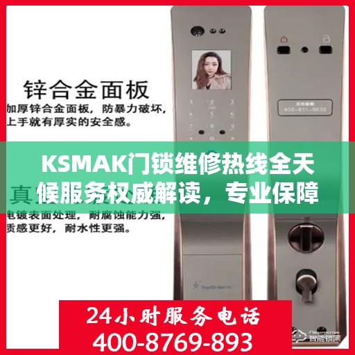 KSMAK门锁维修热线全天候服务权威解读，专业保障您的安全锁事无忧