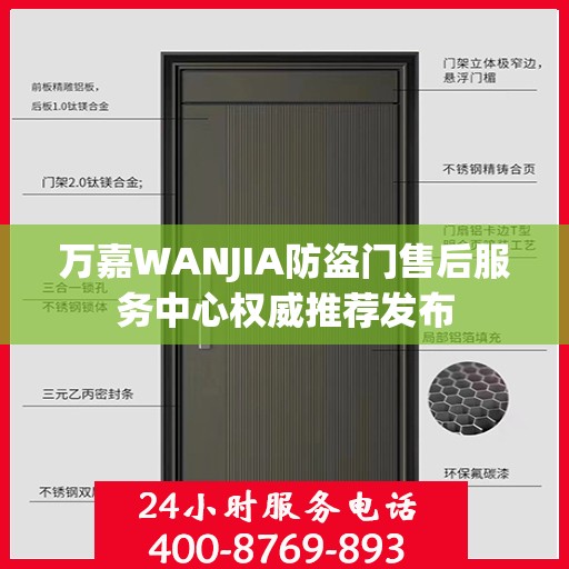 万嘉WANJIA防盗门售后服务中心权威推荐发布