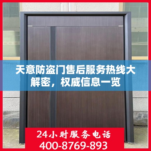 天意防盗门售后服务热线大解密，权威信息一览