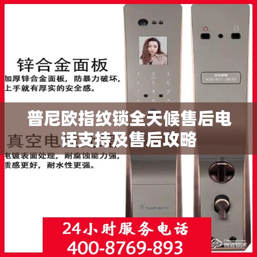 普尼欧指纹锁全天候售后电话支持及售后攻略