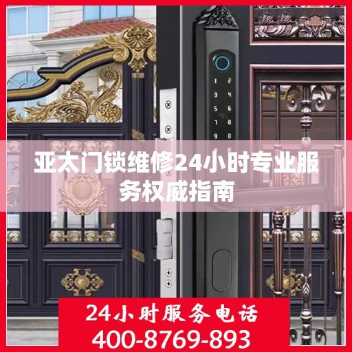 亚太门锁维修24小时专业服务权威指南