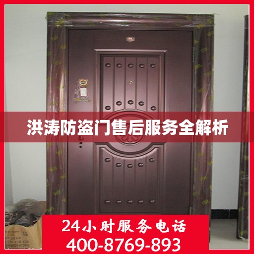 洪涛防盗门售后服务全解析