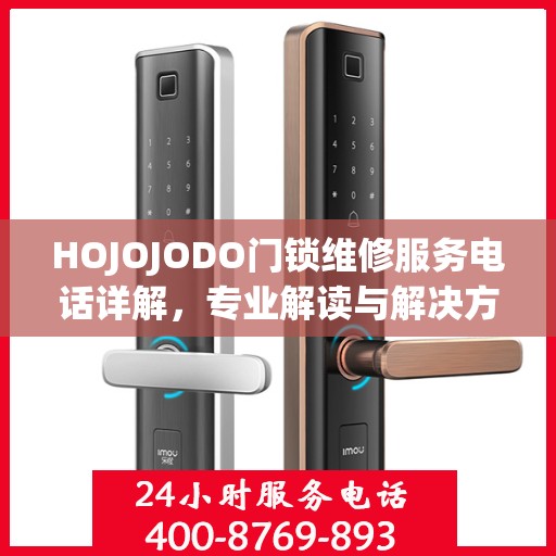 HOJOJODO门锁维修服务电话详解，专业解读与解决方案