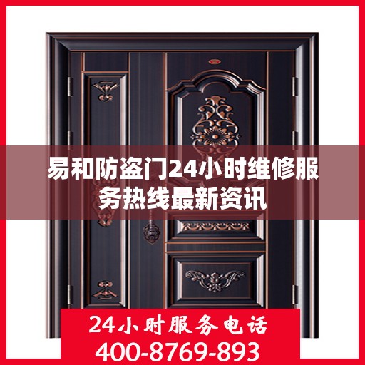 易和防盗门24小时维修服务热线最新资讯
