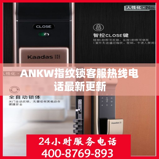 ANKW指纹锁客服热线电话最新更新
