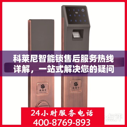 科莱尼智能锁售后服务热线详解，一站式解决您的疑问与需求