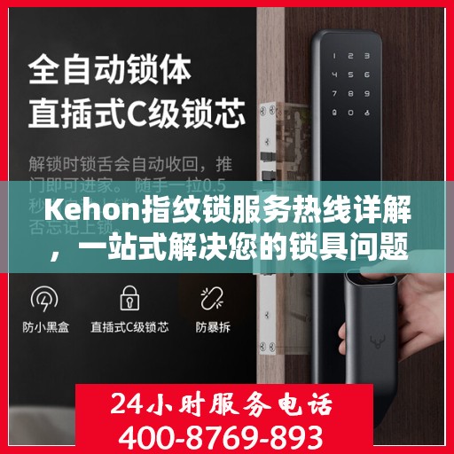 Kehon指纹锁服务热线详解，一站式解决您的锁具问题