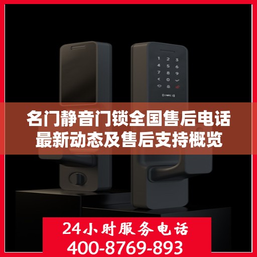 名门静音门锁全国售后电话最新动态及售后支持概览