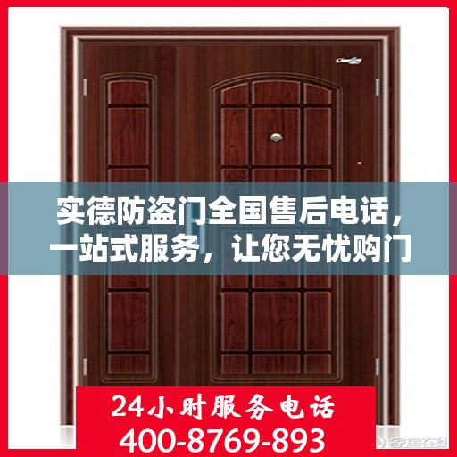 实德防盗门全国售后电话，一站式服务，让您无忧购门！