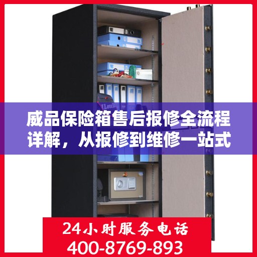 威品保险箱售后报修全流程详解，从报修到维修一站式攻略