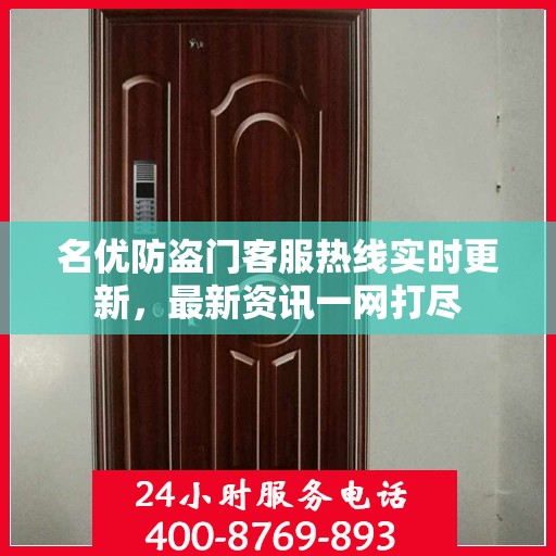 名优防盗门客服热线实时更新，最新资讯一网打尽