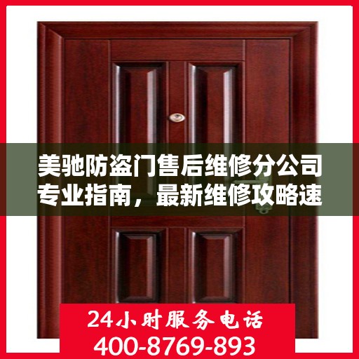 美驰防盗门售后维修分公司专业指南，最新维修攻略速递