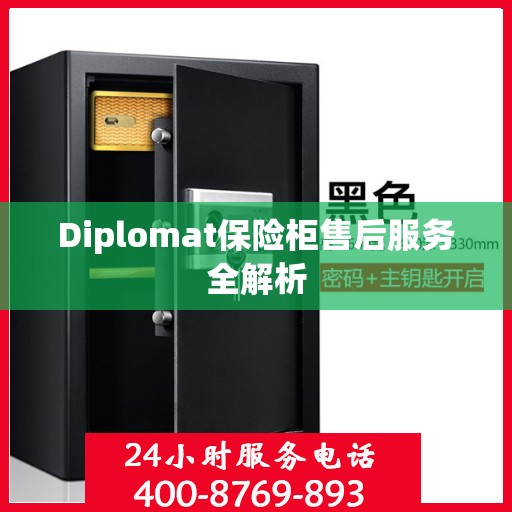 Diplomat保险柜售后服务全解析
