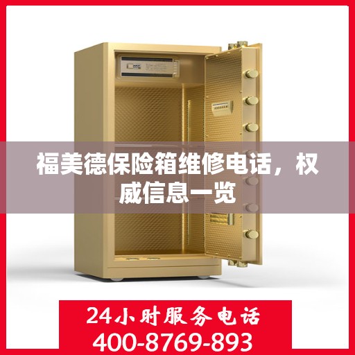 福美德保险箱维修电话，权威信息一览