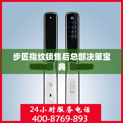 步匠指纹锁售后总部决策宝典