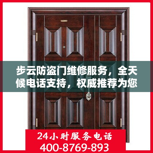 步云防盗门维修服务，全天候电话支持，权威推荐为您守护家门安全