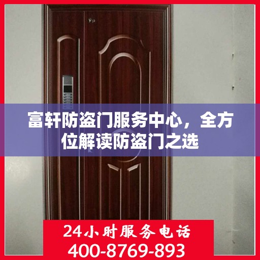 富轩防盗门服务中心，全方位解读防盗门之选