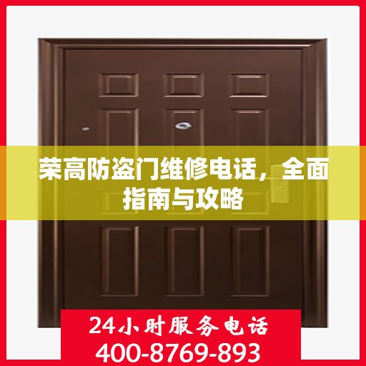 荣高防盗门维修电话，全面指南与攻略