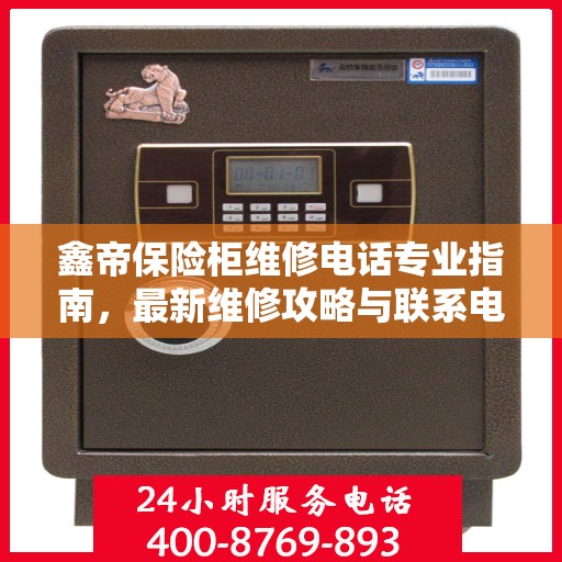 鑫帝保险柜维修电话专业指南，最新维修攻略与联系电话