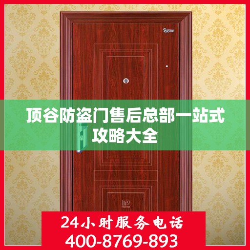 顶谷防盗门售后总部一站式攻略大全