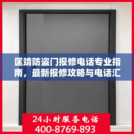 匡靖防盗门报修电话专业指南，最新报修攻略与电话汇总