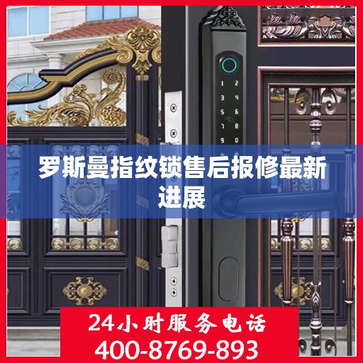 罗斯曼指纹锁售后报修最新进展