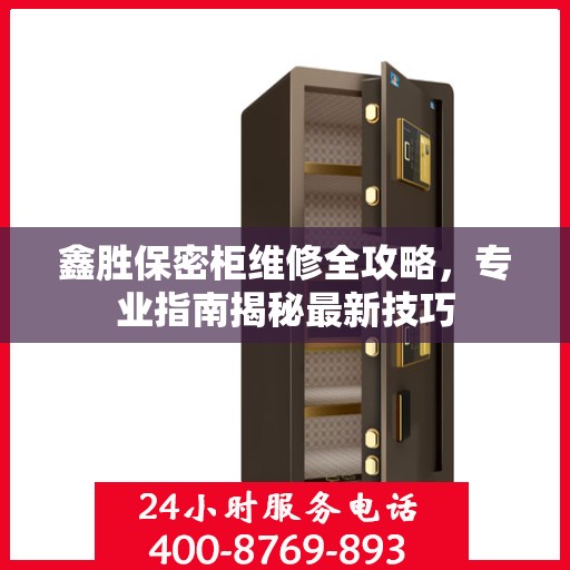 鑫胜保密柜维修全攻略，专业指南揭秘最新技巧