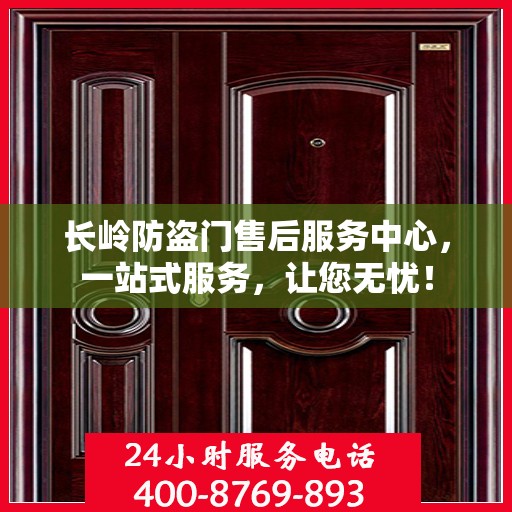 长岭防盗门售后服务中心，一站式服务，让您无忧！