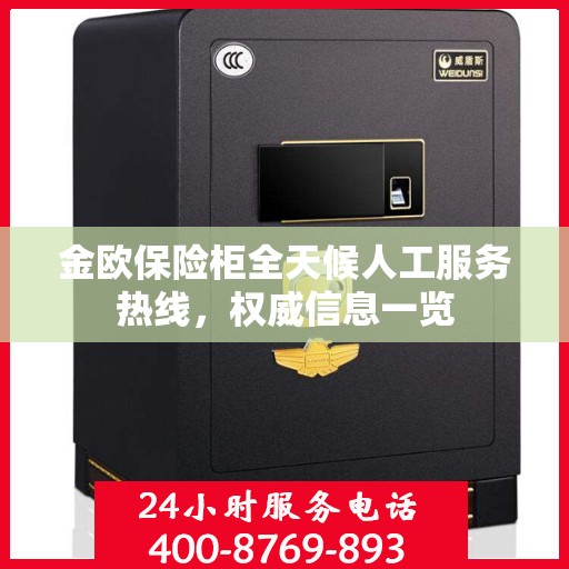 金欧保险柜全天候人工服务热线，权威信息一览