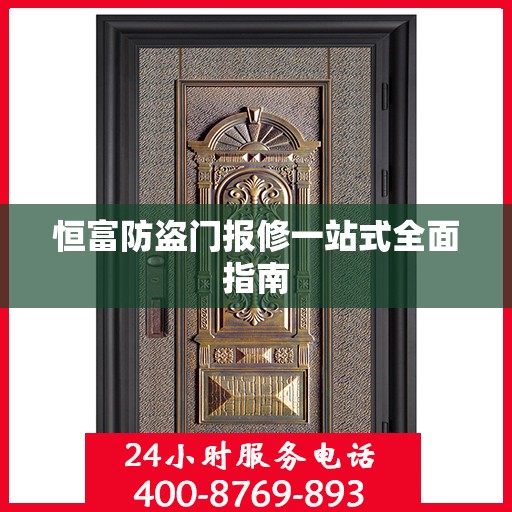 恒富防盗门报修一站式全面指南